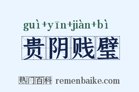 贵阴贱璧是什么意思的图片